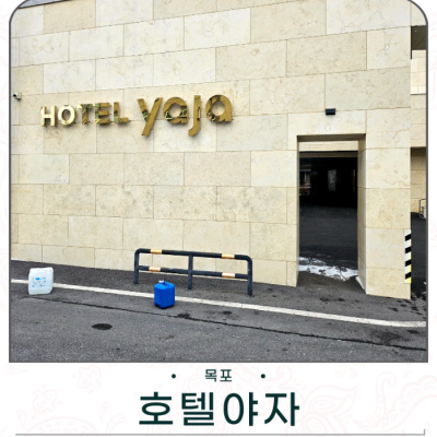 호텔야자 목포평화광장점 대표후기 이미지 7