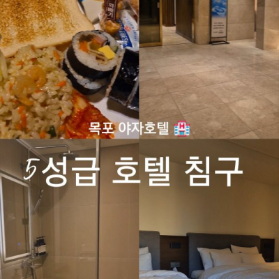 호텔야자 목포평화광장점 대표후기 이미지 2