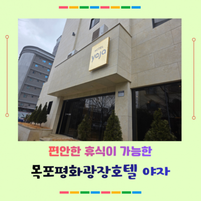 호텔야자 목포평화광장점 대표후기 이미지 4