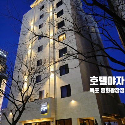 호텔야자 목포평화광장점 대표후기 이미지 7
